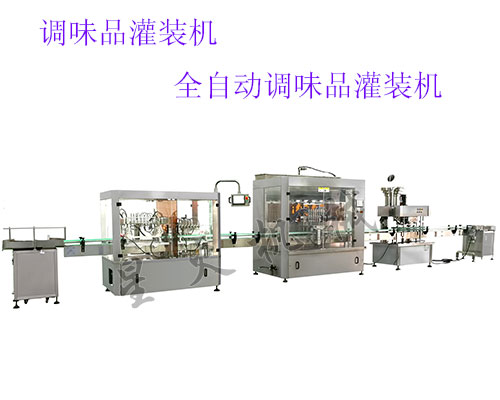 全自動調味品灌裝機