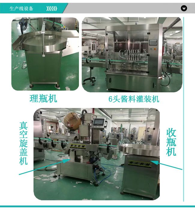 牛肉醬灌裝真空旋蓋生產(chǎn)線